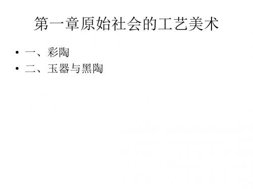 第二课时 原始社会的艺术美术