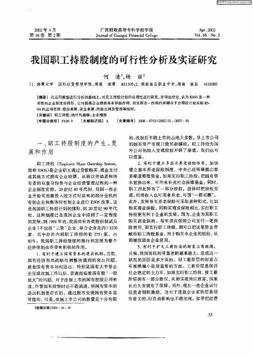 我国职工持股制度的可行性分析及实证研究