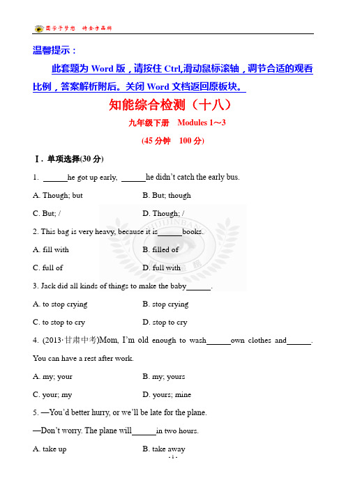 知能综合检测(十八)  九年级下册  Modules 1～3