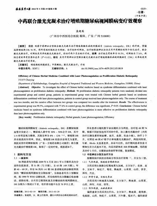 中药联合激光光凝术治疗增殖期糖尿病视网膜病变疗效观察