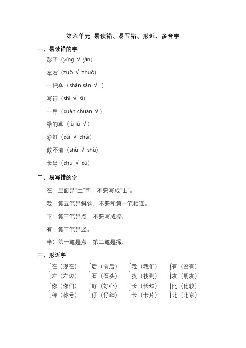 部编版一年级语文上册 第六单元 易读错、易写错、形近、多音字