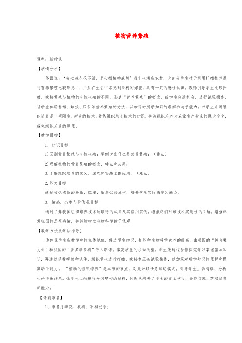 八年级生物上册 4.1.7《植物的营养生殖》教案 (新版)济南版