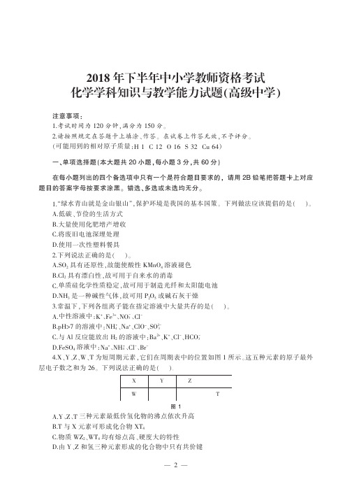 2018下半年教师资格考试《高中化学》真题及答案