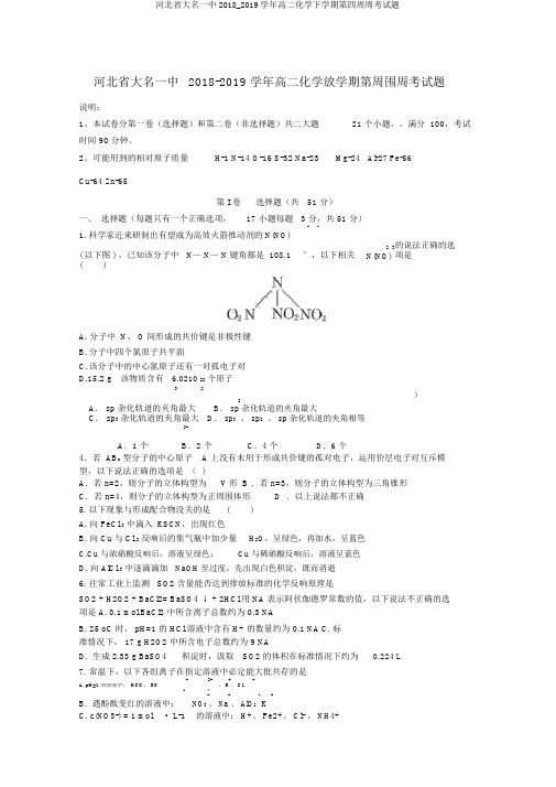 河北省大名一中2018_2019学年高二化学下学期第四周周考试题