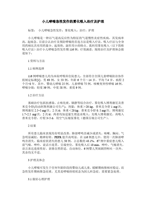 小儿哮喘急性发作的雾化吸入治疗及护理