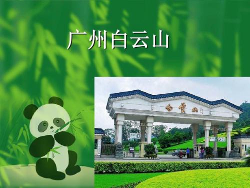 导游技巧与景点问答之广州白云山
