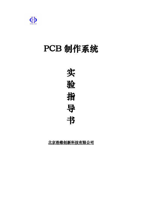 PCB制作系统试验指导书