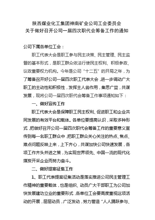 关于做好召开公司一届四次职代会筹备工作的通知(草案)