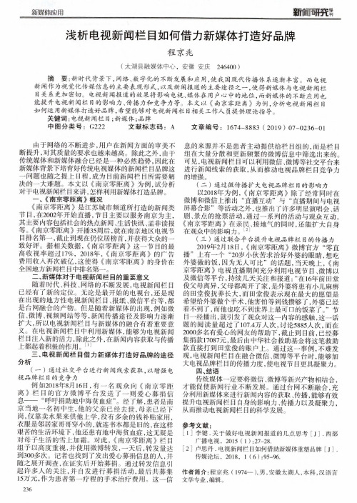 浅析电视新闻栏目如何借力新媒体打造好品牌