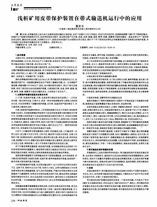 浅析矿用皮带保护装置在带式输送机运行中的应用