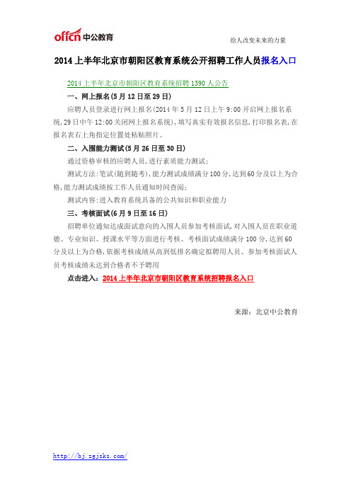 2014上半年北京市朝阳区教育系统公开招聘工作人员报名入口