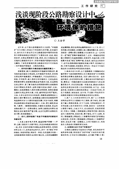浅谈现阶段公路勘察设计中de环境保护措施
