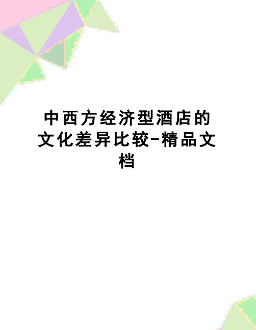 【精品】中西方经济型酒店的文化差异比较-精品文档