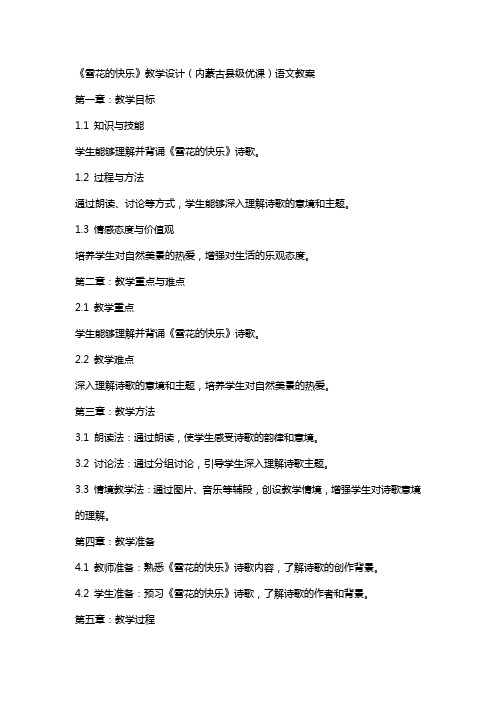 《雪花的快乐》教学设计(内蒙古县级优课)语文教案