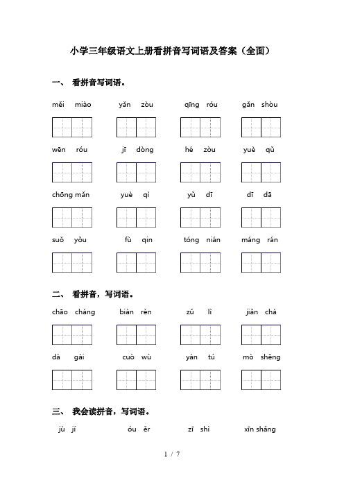 小学三年级语文上册看拼音写词语及答案(全面)