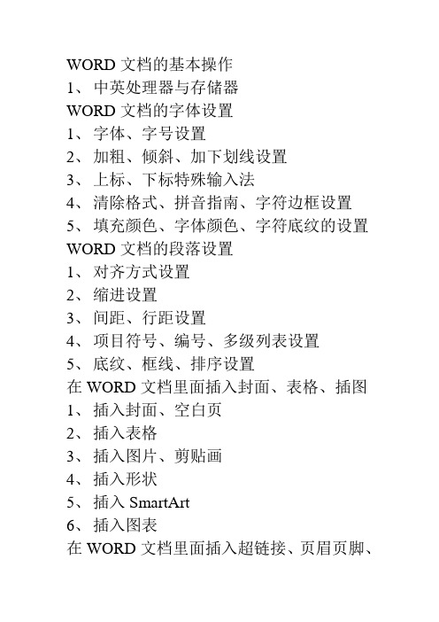 WORD文档的基本操作