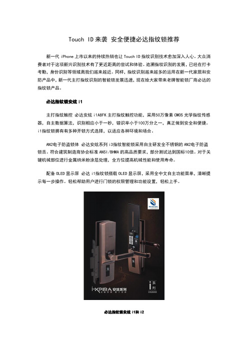 Touch ID来袭 安全便捷必达指纹锁推荐