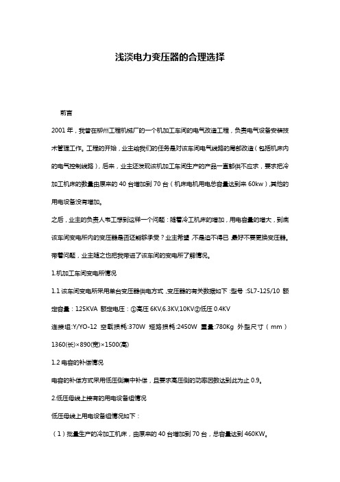 浅淡电力变压器的合理选择