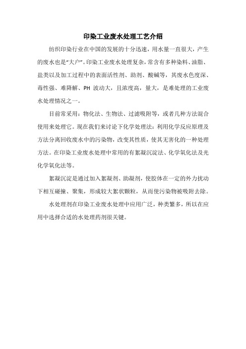 印染工业废水处理工艺介绍