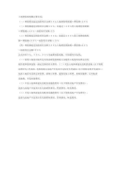 土地增值税税额计算公式