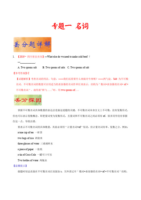 专题 01 名词 ——《破解2020年中考英语之易错易混点丢分题》(解析版)