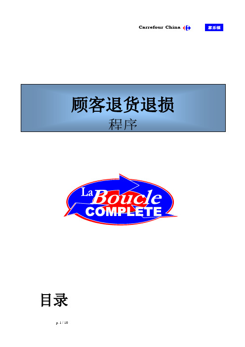 家乐福顾客退货退损程序(Carrefour)