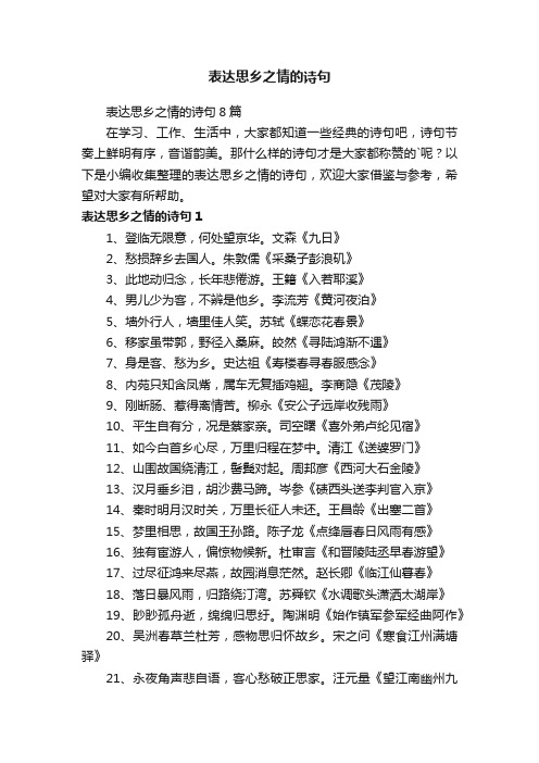 表达思乡之情的诗句8篇