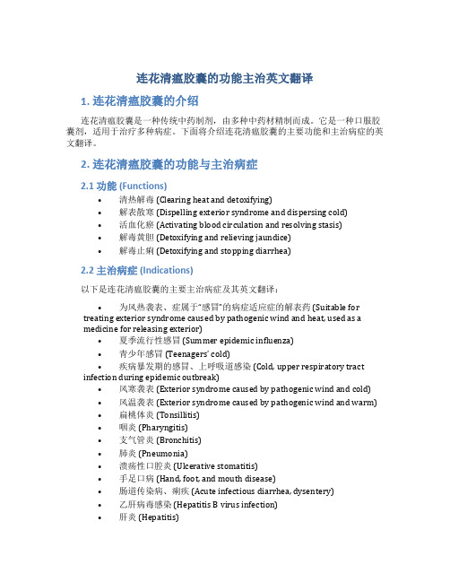 连花清瘟胶囊的功能主治英文翻译