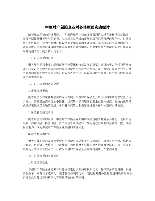 中型财产保险企业财务转型的实践探讨