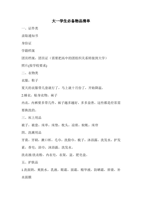 大一学生必备物品清单