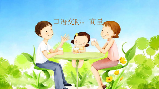 部编 人教版小学二年级上册语文教学课件 5.课文 口语交际：商量 