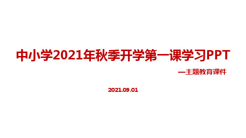 2021《班级班规、安全教育》秋季开学第一课ppt