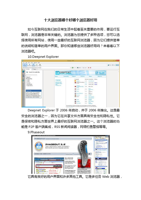 十大浏览器哪个好哪个浏览器好用