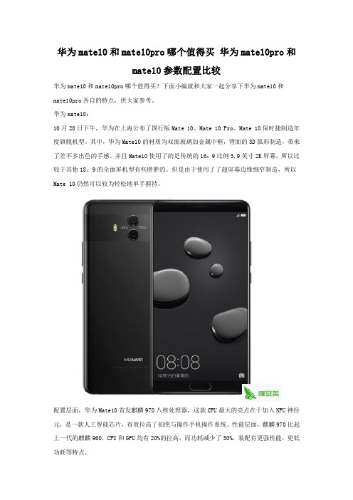 华为mate10和mate10pro哪个值得买 参数配置对比