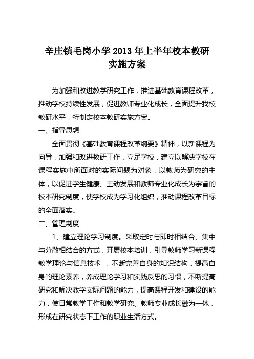 校本教研实施方案