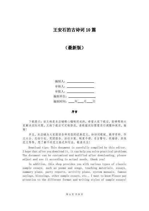 王安石的古诗词10篇