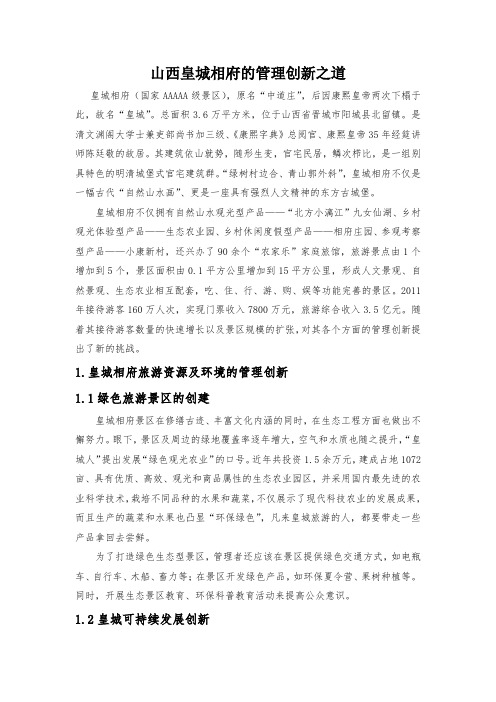 山西皇城相府的管理创新之道