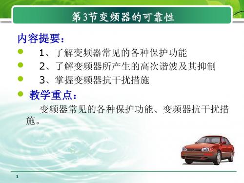 3变频器的可靠性