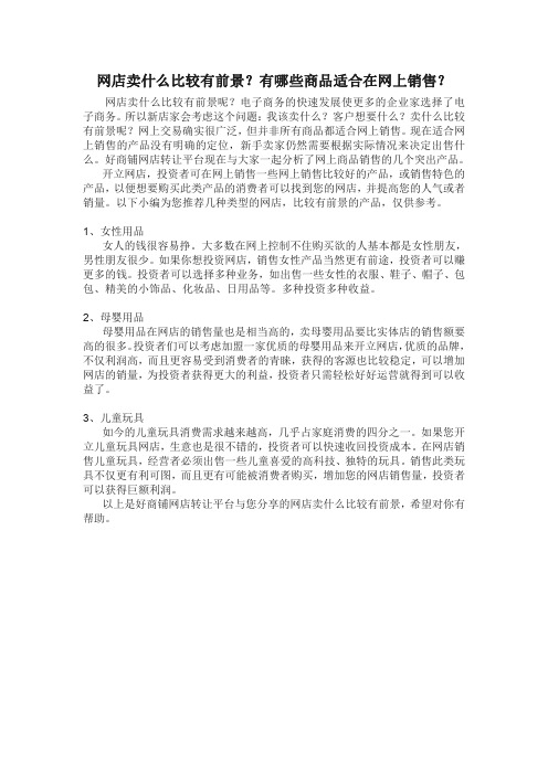 网店卖什么比较有前景？有哪些商品适合在网上销售？