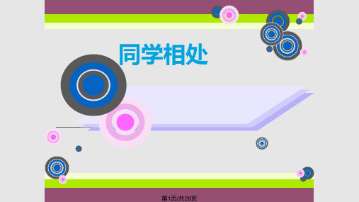 同学之间关系主题班会PPT课件