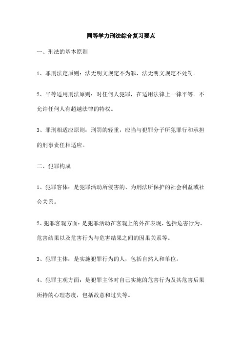 同等学力刑法综合复习要点