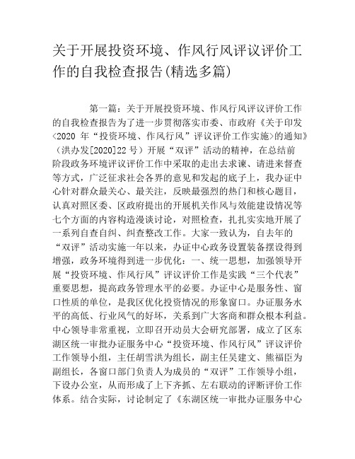 关于开展投资环境、作风行风评议评价工作的自我检查报告(精选多篇)