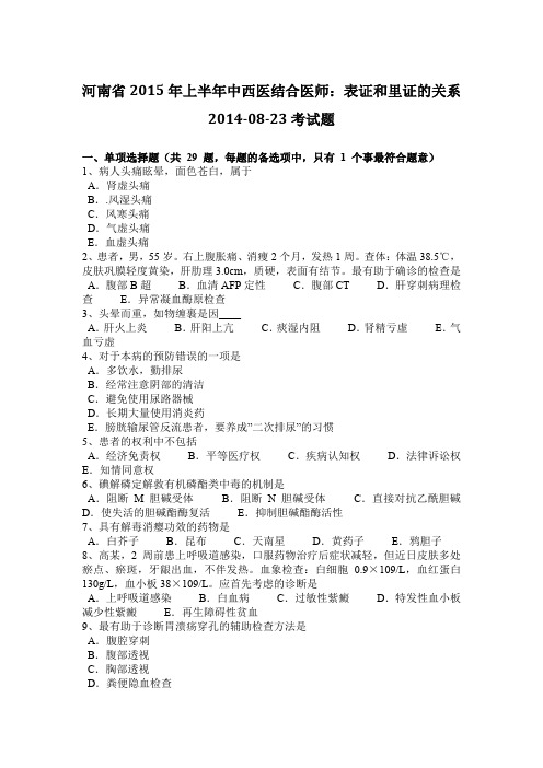 河南省2015年上半年中西医结合医师：表证和里证的关系2014-08-23考试题