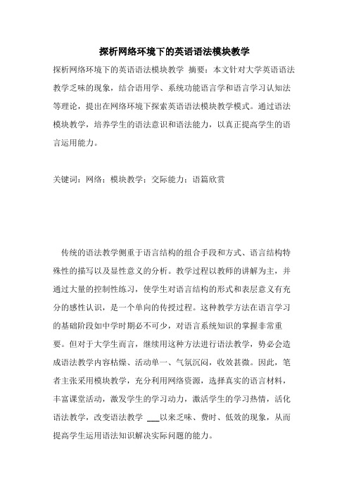 探析网络环境下的英语语法模块教学