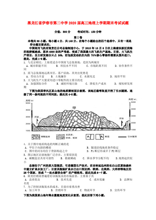 黑龙江省伊春市第二中学2020届高三地理上学期期末考试试题