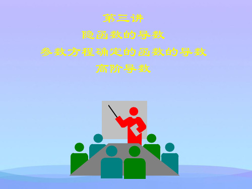 2021年高等数学-第七版-课件---隐函数及参数方程及高阶导数解析精品资料PPT
