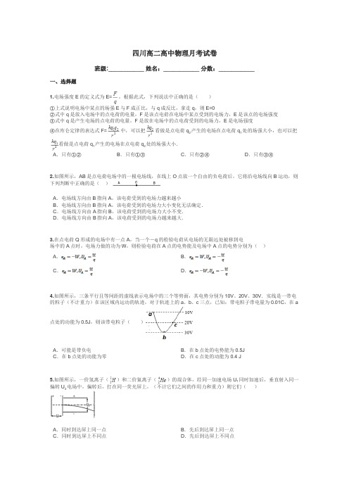 四川高二高中物理月考试卷带答案解析
