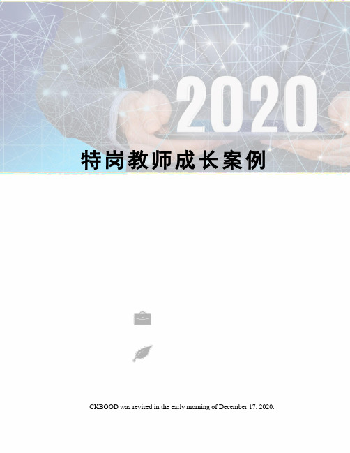 特岗教师成长案例
