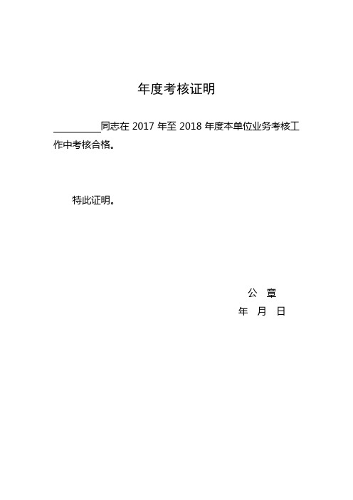 年度考核证明