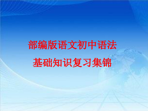 中考复习：部编版语文初中语法基础知识复习集锦课件